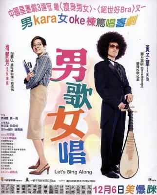 男歌女唱 LET’S SING ALONG 梅艳芳 黄子华 港产片 豆瓣7.1 