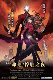 命运之夜剧场版 - 劇場版  2010 