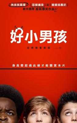 好小子们/好小子/好小男孩 GOOD BOYS (2019) 豆瓣7.5 