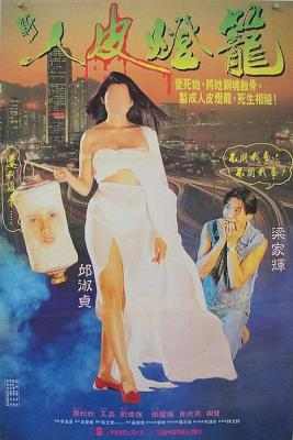 人皮灯笼 GHOST LANTERN (1993) 梁家辉、邱淑贞 港产片 豆瓣6.8 