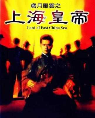 岁月风云之上海皇帝/LORD OF EAST CHINA SEA 歲月風雲之上海皇帝 (1993) 豆瓣7.9 