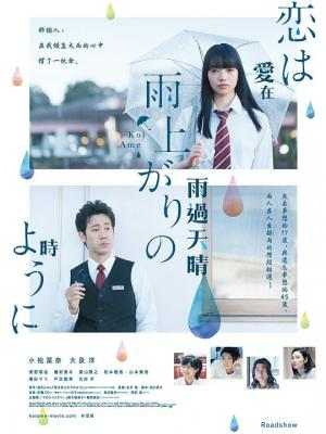 恋如雨止/爱在雨过天晴时 AFTER THE RAIN (2018) 豆瓣7.3 