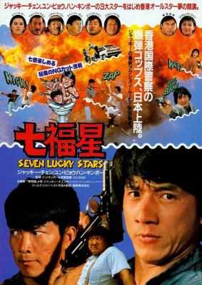 夏日福星 (1985) 豆瓣7.3 