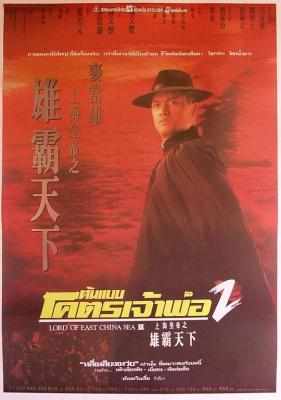 上海皇帝之雄霸天下 LORD OF EAST CHINA SEA II (1993) 港产片 吕良伟 豆瓣7.8 