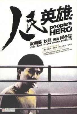 人民英雄/银行风云 PEOPLE’S HERO (1987) 豆瓣7.8 港产片 