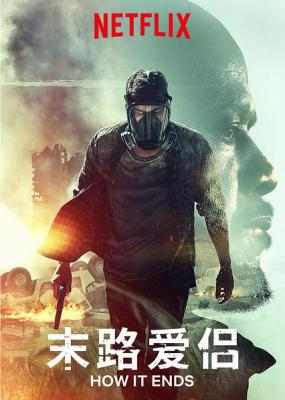 末路爱侣 高清版 HOW IT ENDS (2018) 豆瓣5.1 
