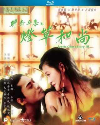 聊斋三集之灯草和尚/聊斋艳谭3 港产片 你懂的 (1992) 豆瓣5.8 
