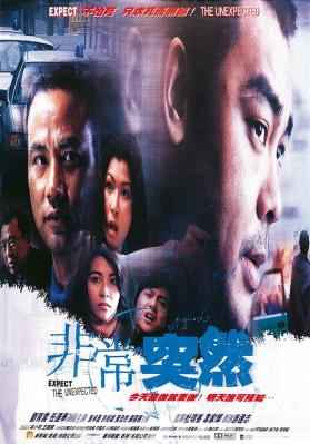 非常突然/重案组之非常任务 EXPECT THE UNEXPECTED (1998) 豆瓣8.0 港产片 
