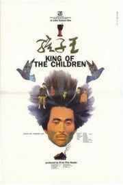 孩子王 1987 陈凯歌导演经典作品之一 