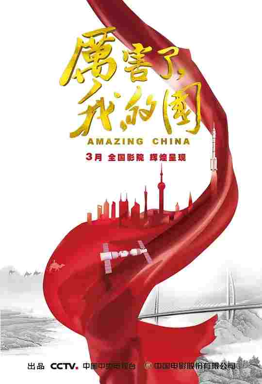 厉害了，我的国 (2018) HDTV高清  