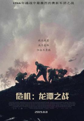 危机：龙潭之战/108悍将 DANGER CLOSE: THE BATTLE OF LONG TAN (2019) 豆瓣6.4  