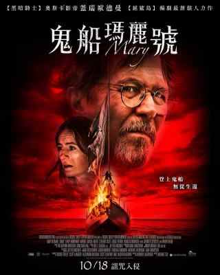 玛丽号/鬼船玛丽号 MARY (2019) 豆瓣4.1 