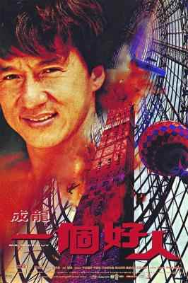 一个好人 全新4K修复版 洪金宝执导，成龙主演 MR. NICE GUY (1997) 豆瓣7.0  