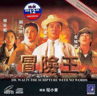 冒险王 主演: 李连杰 / 关之琳 / 金城武 / 杨采妮 / 罗家英 1996 