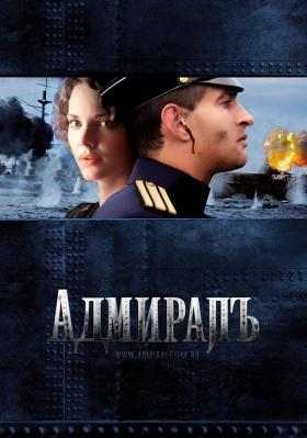 无畏上将高尔察克/海军上将高尔察克 ADMIRAL (2008) 豆瓣7.6 