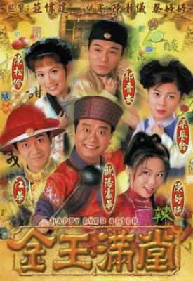 金玉满堂 (1999) 3碟 高清版 豆瓣7.3 