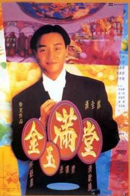 金玉满堂/满汉全席 THE CHINESE FEAST (1995) 豆瓣8.0 
