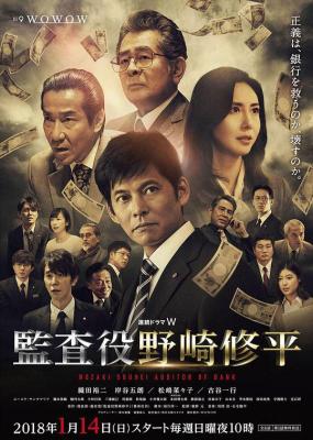 监查役 野崎修平 监査人野崎修平 HDTV高清版 2018 豆瓣6.7 