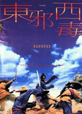 东邪西毒 東邪西毒 (1994) 王家卫作品  