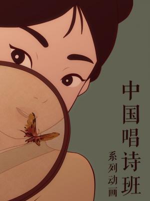 中国古诗词动漫/中国唱诗班 (2017) 高清版 豆瓣9.1 