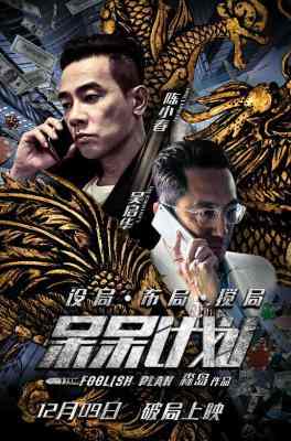 呆呆计划 2016 陈小春 年度必看动作惊悚片 国产 豆瓣3.5 