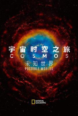 宇宙时空之旅：未知世界 COSMOS: POSSIBLE WORLDS (2020) 3碟 豆瓣9.6 