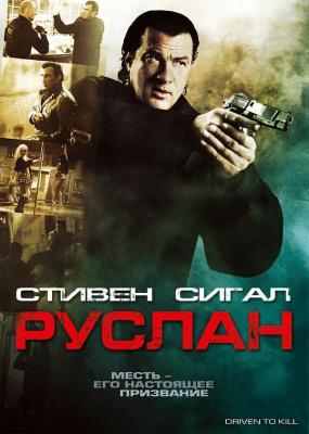 被迫杀人 DRIVEN TO KILL（2009）豆瓣5.7 