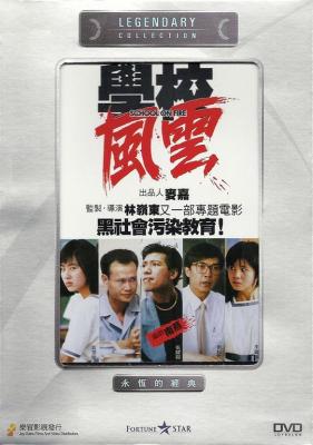 学校风云 SCHOOL ON FIRE（1988） 豆瓣7.9 