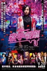 杀手餐厅/噬食者 DINER (2019) 豆瓣5.5 日本 