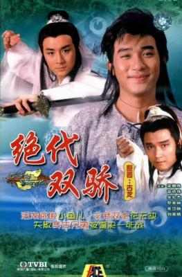 绝代双骄 (1988) 高清版 豆瓣8.4 