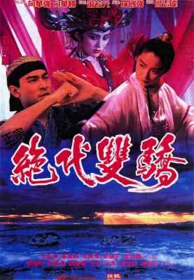 绝代双骄 刘德华饰演小鱼儿，林青霞饰演花无缺 1992 经典港产片 豆瓣6.3 