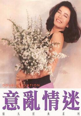 意乱情迷/戏剧人生 (1987) 30周年纪念修复版 
