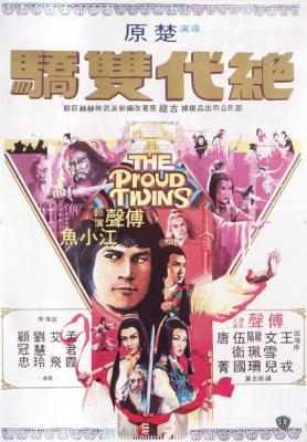 绝代双骄 1979 THE PROUD TWINS (1979) 港产片 豆瓣6.5 
