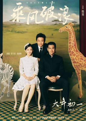 乘风破浪 DUCKWEED(2017) 邓超/彭于晏/赵丽颖 