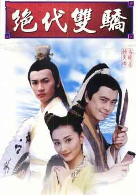 绝代双骄【林志颖】1999 2碟装 不兼容PS/XBOX HDTV 豆瓣7.6 