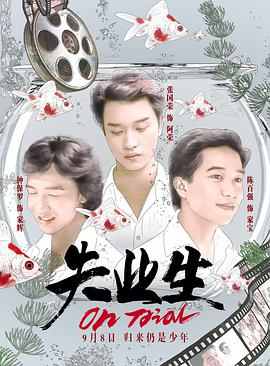 失业生 1981 豆瓣7.1 中环三剑侠 张国荣 陈百强 钟保罗三大已故男神风华绝代经典作品  