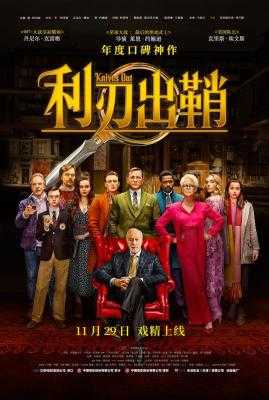 利刃出鞘/神探白朗：福比利大宅谋杀案 KNIVES OUT (2019) 豆瓣8.2 