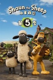 小羊肖恩 第五季（2016）豆瓣9.2  