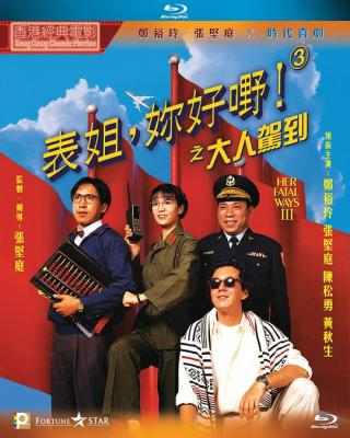 表姐，你好嘢！3之大人驾到 HER FATAL WAYS 3 (1992) 豆瓣7.2 