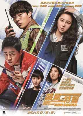逃组/飙风特警队 HIT-AND-RUN SQUAD(2019) 豆瓣6.4 韩国 