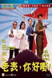 老表，你好嘢！（1991）豆瓣6.6 