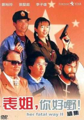 表姐，你好嘢！2续集 HER FATAL WAYS II (1991) 豆瓣6.9 