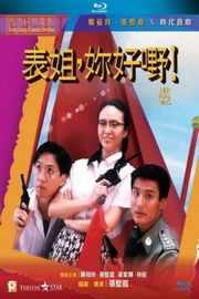 表姐，你好嘢！/表姐当家 HER FATAL WAYS (1990) 豆瓣7.7 