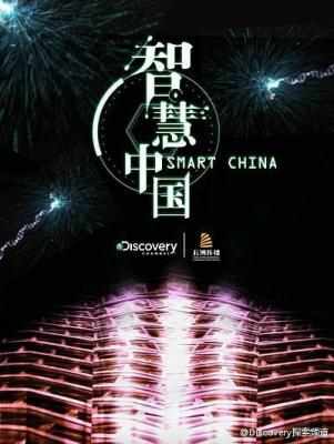 纪录片:智慧中国 第一季 2016 繁体字幕 