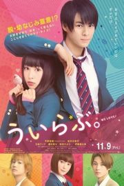 青涩之恋/两小无猜·纯真之恋 2018 日本 