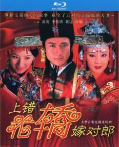 上错花轿嫁对郎‎ (2001) 2碟 高清版 豆瓣8.4 