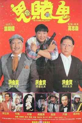 洪福齐天/鬼赌鬼 THE GAMBLING GHOST (1991) 豆瓣6.5 