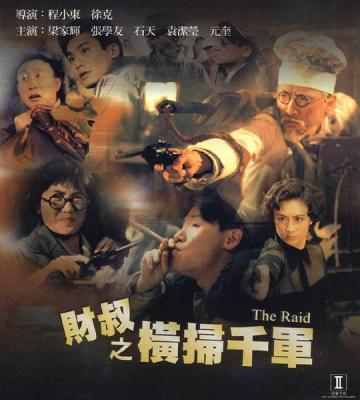 财叔之横扫千军/横扫天下 (1991) 豆瓣6.4 - 豆瓣6.4 