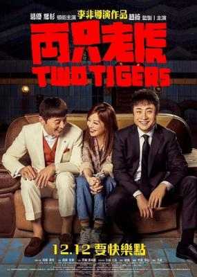 两只老虎 高清版 2019 葛优领衔主演 