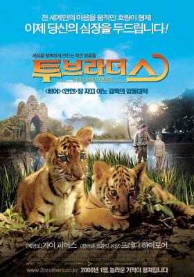 BD50 虎兄虎弟/虎仔两兄弟 两只老虎 TWO BROTHERS 2004 